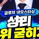 글로브 네오스타상 성리 1위 굳히기 이미지