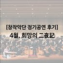4월  희망의 二夜記 | [창작악단 정기공연 후기] 4월, 희망의 二夜記