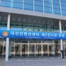 대전컨벤션센터 이미지