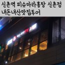 마라달인 | [내돈내먹후기] 신촌역 생활의달인 마라탕 피슈마라홍탕 신촌점