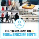 신바람 노래교실 | 서구 당하동에 새롭게 자리 잡은 당하노인복지관 직접 다녀왔어요 | 회원등록, 주요시설, 개관식 정보...