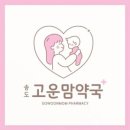 고운마음약국 이미지