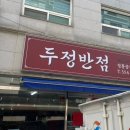 두정반점 이미지