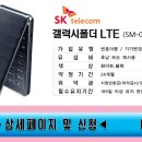 ★[SK번이/기변]갤럭시폴더LTE★삼성,Galaxy,Polder,엘티이,SAMSUNG,효도,특가,행사,스마트,무료,할원0원,공짜,폰,사은품지급,수도권내방,퀵,초특가 이미지