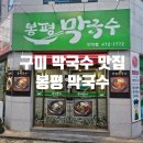 봉평막국수구미점 이미지