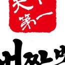 천하짬뽕 이미지