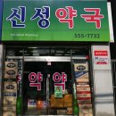 신성약국 이미지