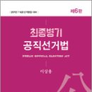 2024 최종병기 공직선거법(제6판), 이상용, 새흐름 이미지