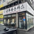 금화산업 | 천안 풍세 가성비 맛집 금화왕돈까스 풍세점 대왕돈까스 크기 미쳤다 방문 후기