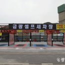 금광셀프세차장 이미지