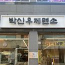 박신우제면소 | 경주 우동 맛집 박신우제면소 내돈내산 솔직후기