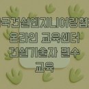 한국건설엔지니어링협회 온라인 교육센터 건설기술자 필수 교육