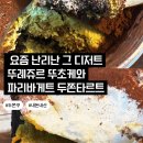 뚜레쥬르 수월점 | 제가 둘다 먹어봤습니다 뚜레쥬르 뚜초케와 파리바게트 두쫀 타르트 과연 가격값할까 내돈내산 솔직후기