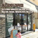 동그라미 | 대구반월당 글루텐프리 쌀디저트 맛집 동그라미과자점 디저트 구매후기