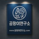뿌리유치원 | 곰팡이연구소 [유치원 곰팡이 제거 + 방지코팅 + 규조토페인트 + 단열벽지 시공 후기]