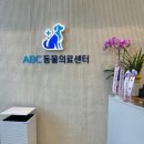 ABC 동물의료센터 이미지
