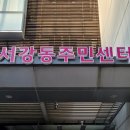 서강동 주민센터 이미지