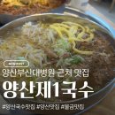 이유집양산부산대 | 양산부산대병원 앞 가성비 맛집, 양산제1국수 솔직후기