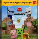 큐브플러스, 한가람푸드 | 맥도날드 해피밀 마인크래프트 무비 토이 2차도 달려요