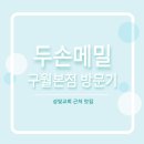 동일천막공업사 | 두손메밀 구월본점 방문기