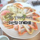 장대 | [맛집] 속초 이선장대게마을 아이랑 방문 후기, 가족식사로 좋았던 대게 코스