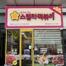 스텔라떡볶이광주 - 광산구 임방울대로 326 | 광주 용봉동분식 추천 스텔라떡볶이 광주용봉점 포장후기