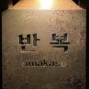 오마카세반복