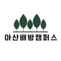 더숲관리형스터디카페아산배방캠퍼스