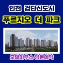 검단 2지구 2호 어린이 공원 | 검단신도시 푸르지오 더 파크- 인천 마전동 분양가상한제 선착순 신규아파트
