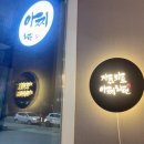 아찌라멘 이미지