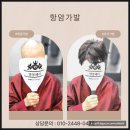 (주)수호정밀소재 | 부산 항암가발 솔직후기 | 솔모증모가발&amp;발몽헤어 실제 방문 경험담