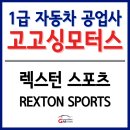 부평자동차병원 | [렉스터스포츠 차량 수리 후기] 렉스턴 후방사고...인천1급공업사, 부평1급공업사, 계양1급공업사, 인천...