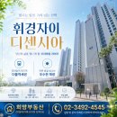 휘경SK뷰단지내공인중개사사무소 | 외대앞역 회기역 더블역세권 휘경자이 디센시아[외대아파트]