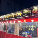 항진이네 포차