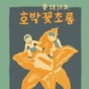 꽃초롱