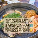 서가네오리 | 송파 삼전역, '서가네 유황오리 삼겹살' 오리고기 맛집 후기