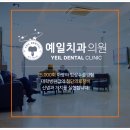 예일치과의원 이미지
