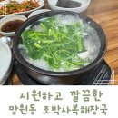 조박사복해장국 이미지