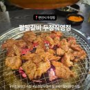 천안두정중학교 | 두정동 돼지갈비 삼겹살 무한리필 팔팔갈비 두정직영점 방문 후기