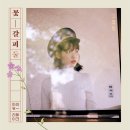 아이유 - 비밀의 화원 이미지