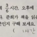 오전에 3/6시간=30분? 6시간?…초3 시험에 나온 킬러문항 이미지