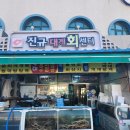 후포회대게 이미지