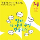 어린이공연 토크콘서트 ＜유열의 브런치 어.공.톡 "엄마, 나 어떤 공연 먹을까?"＞ 이미지