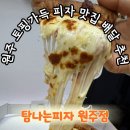 탐나는피자 - 마포구 홍익로 10 | 원주 피자 맛집 치즈폭포 24시간 배달 "탐나는피자" 솔직 후기