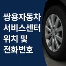 케이지모빌리티 안동서비스센터 | 쌍용자동차(KGM) 서비스센터 위치 및 KG모빌리티 고객센터 전화번호