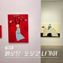 건.갤러리 | 서울 강남 6월 압구정 로데오 청담 전시회 페로탕 갤러리 토모코 나가이 전시 후기 (-6/27)