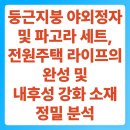 유도열농장 | 둥근지붕 야외정자 및 파고라 세트, 전원주택 라이프의 완성 및 내후성 강화 소재 정밀 분석