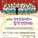 2017 제15회 청주 전국 어린이 합창 경연 대회 대상 (서울창림초) 2. 어머니의 마음-지휘 : 유보아 이미지