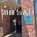 아이랑 함께 가기 좋은 인천 베이커리카페, 커피맛집 늘솜당 인천점 솔직후기