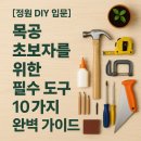 다용도 정리상자 목공 제작 | [정원 DIY 목공 입문 가이드] 정원 꾸미기 초보자를 위한 필수 도구 10가지 총정리